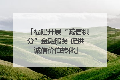 福建开展“诚信积分”金融服务 促进诚信价值转化