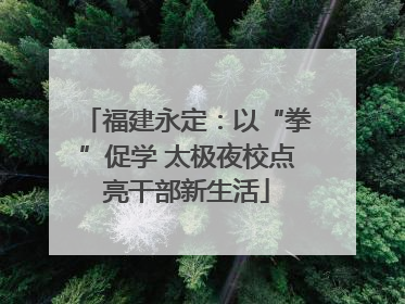 福建永定：以“拳”促学 太极夜校点亮干部新生活