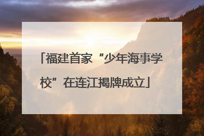 福建首家“少年海事学校”在连江揭牌成立