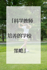 科学教师培养的学校策略