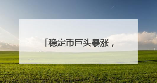 稳定币巨头暴涨，特斯拉涨逾5%！特朗普喊话鲍威尔：降息！白宫官员：特朗普无与马斯克交谈计划，他正考虑卖掉红色特斯拉