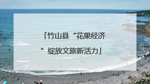 竹山县“花果经济”绽放文旅新活力