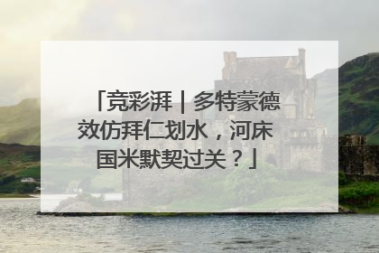 竞彩湃｜多特蒙德效仿拜仁划水，河床国米默契过关？