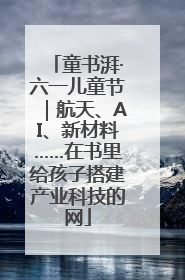 童书湃·六一儿童节｜航天、AI、新材料……在书里给孩子搭建产业科技的网