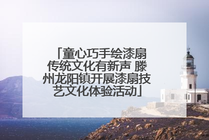 童心巧手绘漆扇 传统文化有新声 滕州龙阳镇开展漆扇技艺文化体验活动