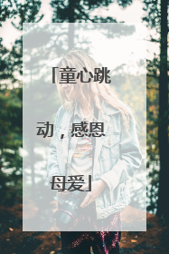 童心跳动，感恩母爱