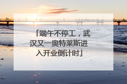 端午不停工，武汉又一奥特莱斯进入开业倒计时