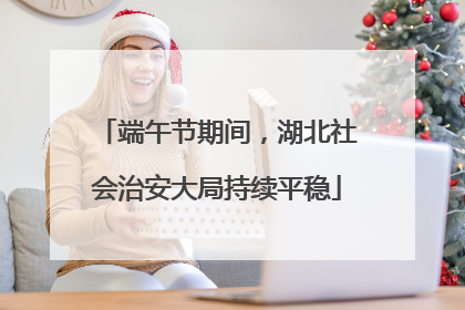 端午节期间，湖北社会治安大局持续平稳