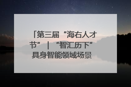 第三届“海右人才节”｜“智汇历下” 具身智能领域场景对接会举办