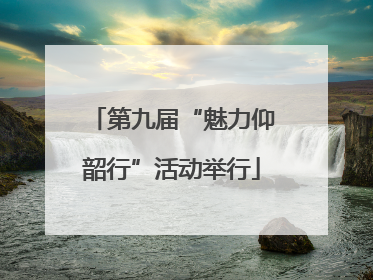 第九届“魅力仰韶行”活动举行
