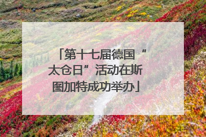 第十七届德国“太仓日”活动在斯图加特成功举办