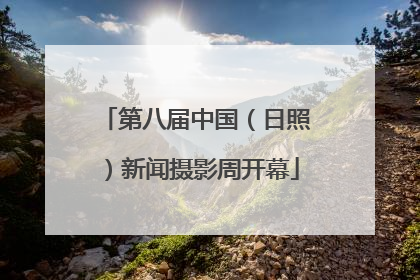 第八届中国（日照）新闻摄影周开幕