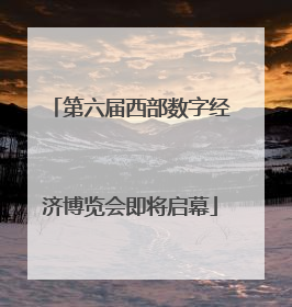第六届西部数字经济博览会即将启幕