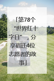 第78个“世界红十字日”，分享宿迁4位志愿者的故事