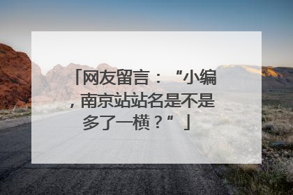 网友留言：“小编，南京站站名是不是多了一横？”