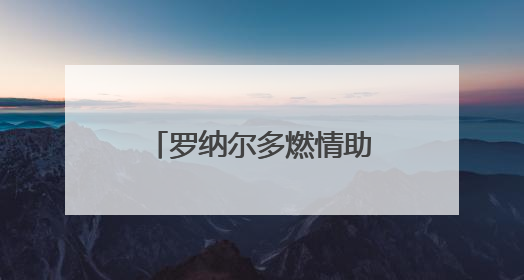罗纳尔多燃情助阵，百威X国际足联（FIFA）共启新世俱杯元年