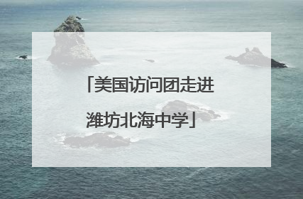 美国访问团走进潍坊北海中学
