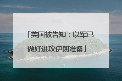 美国被告知：以军已做好进攻伊朗准备