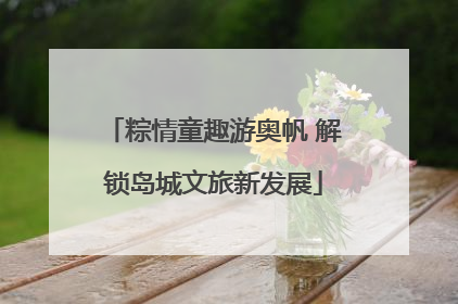 粽情童趣游奥帆 解锁岛城文旅新发展