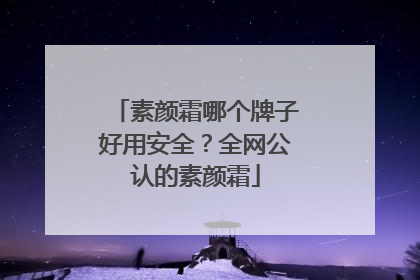 素颜霜哪个牌子好用安全？全网公认的素颜霜
