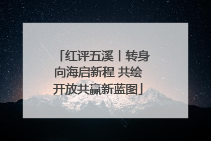 红评五溪丨转身向海启新程 共绘开放共赢新蓝图