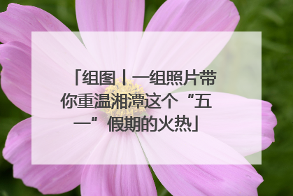 组图丨一组照片带你重温湘潭这个“五一”假期的火热