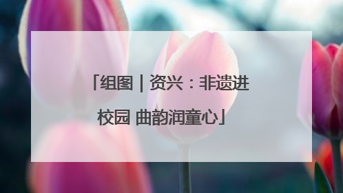 组图｜资兴：非遗进校园 曲韵润童心