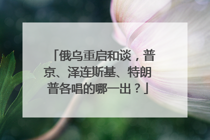 俄乌重启和谈，普京、泽连斯基、特朗普各唱的哪一出？