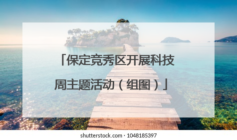 保定竞秀区开展科技周主题活动（组图）