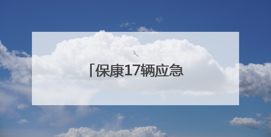 保康17辆应急救援保障车家门口喜提“上岗证”