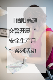 信阳高速交警开展“安全生产月”系列活动