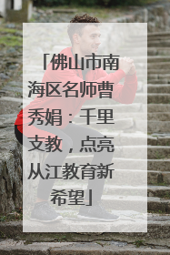 佛山市南海区名师曹秀娟：千里支教，点亮从江教育新希望