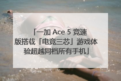 一加 Ace 5 竞速版搭载「电竞三芯」游戏体验超越同档所有手机