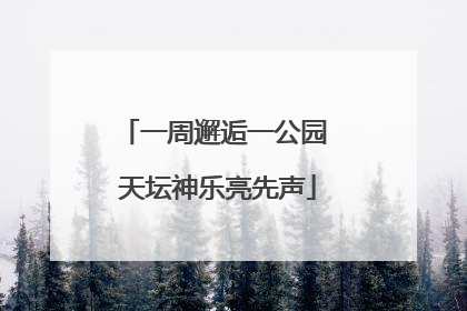 一周邂逅一公园 天坛神乐亮先声