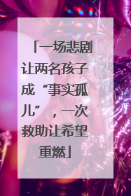 一场悲剧让两名孩子成“事实孤儿”，一次救助让希望重燃