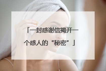 一封感谢信揭开一个感人的“秘密”