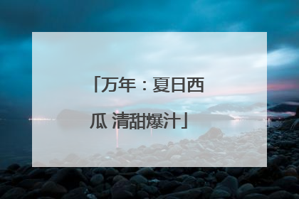 万年：夏日西瓜 清甜爆汁