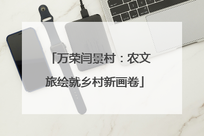 万荣闫景村：农文旅绘就乡村新画卷