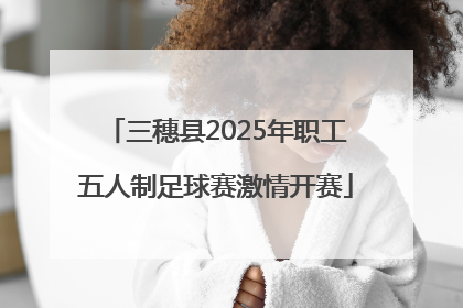 三穗县2025年职工五人制足球赛激情开赛
