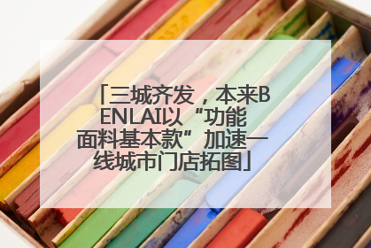 三城齐发，本来BENLAI以“功能面料基本款”加速一线城市门店拓图