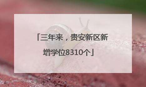 三年来，贵安新区新增学位8310个