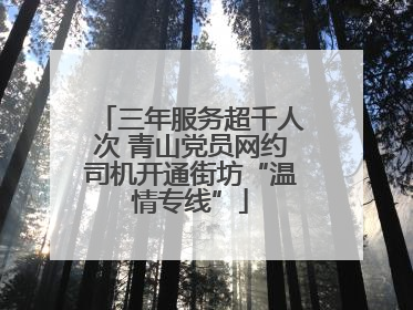 三年服务超千人次 青山党员网约司机开通街坊“温情专线”