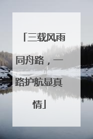 三载风雨同舟路，一路护航显真情