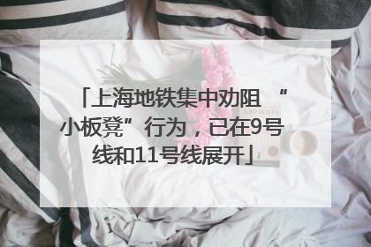 上海地铁集中劝阻 “小板凳”行为，已在9号线和11号线展开