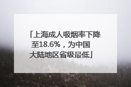 上海成人吸烟率下降至18.6%，为中国大陆地区省级最低