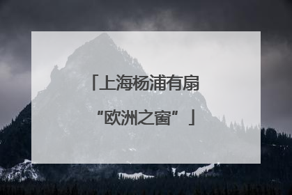 上海杨浦有扇“欧洲之窗”