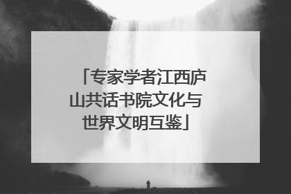 专家学者江西庐山共话书院文化与世界文明互鉴