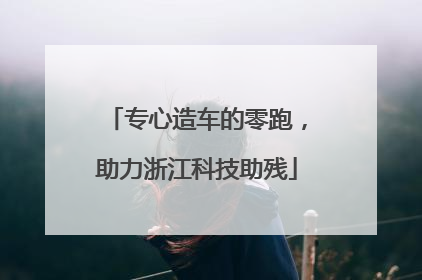 专心造车的零跑，助力浙江科技助残