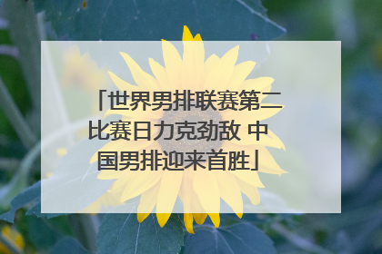 世界男排联赛第二比赛日力克劲敌 中国男排迎来首胜