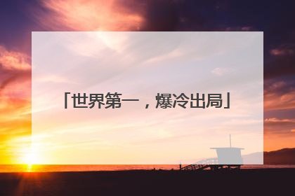 世界第一，爆冷出局